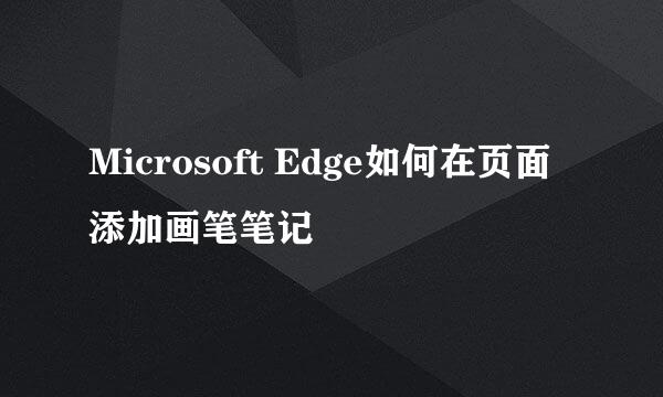 Microsoft Edge如何在页面添加画笔笔记