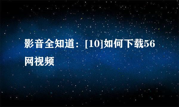 影音全知道：[10]如何下载56网视频