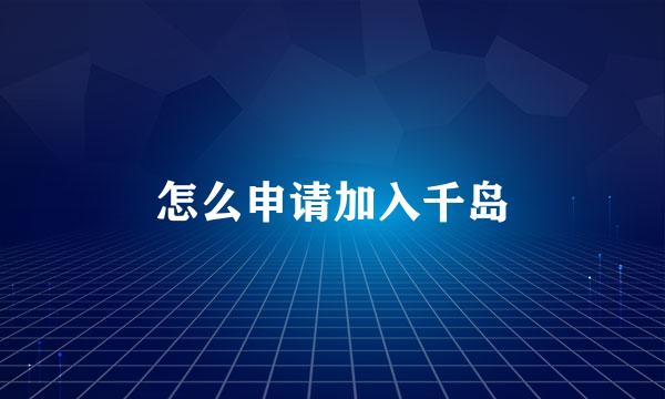 怎么申请加入千岛