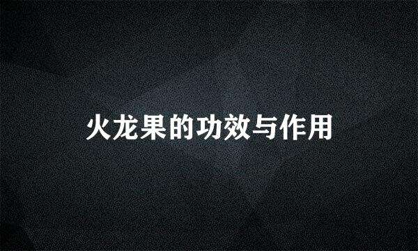 火龙果的功效与作用