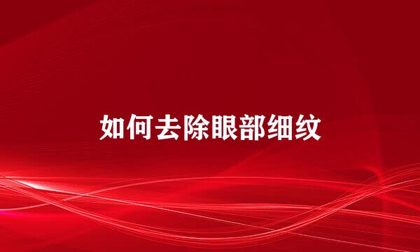 如何去除眼部细纹