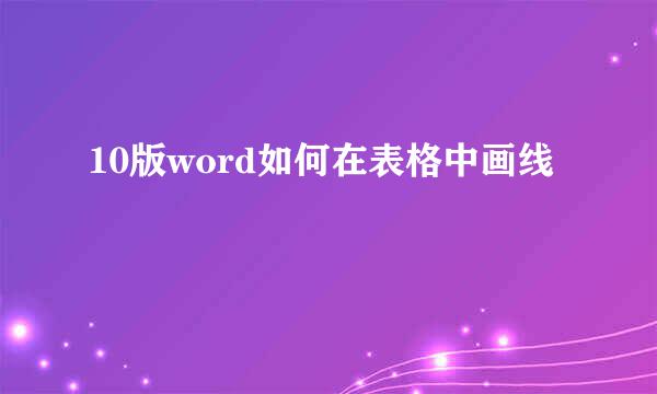 10版word如何在表格中画线