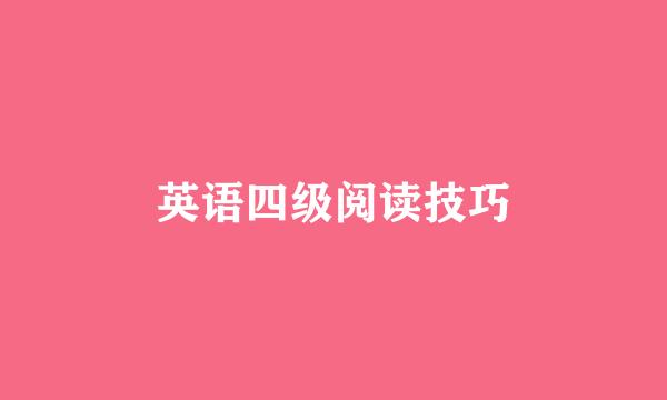 英语四级阅读技巧