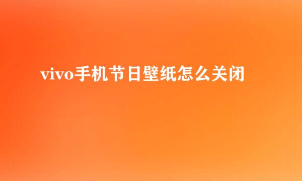 vivo手机节日壁纸怎么关闭