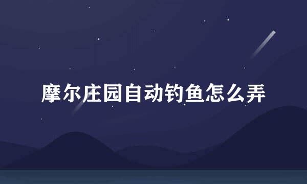摩尔庄园自动钓鱼怎么弄