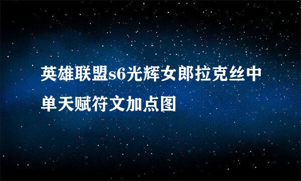 英雄联盟s6光辉女郎拉克丝中单天赋符文加点图