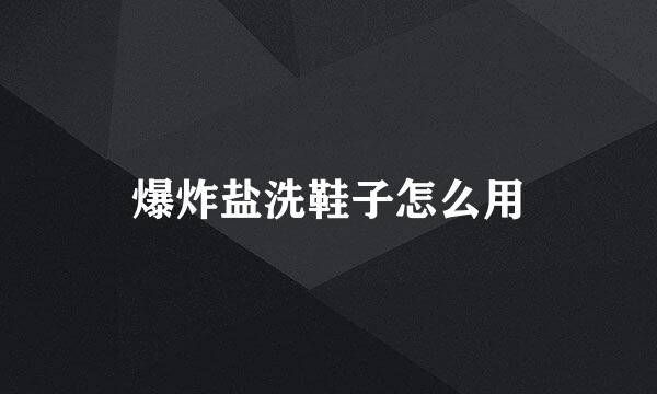 爆炸盐洗鞋子怎么用