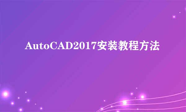 AutoCAD2017安装教程方法