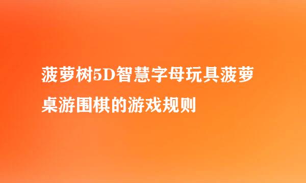 菠萝树5D智慧字母玩具菠萝桌游围棋的游戏规则