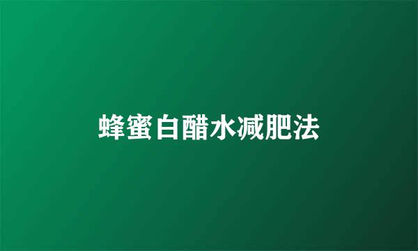 蜂蜜白醋水减肥法