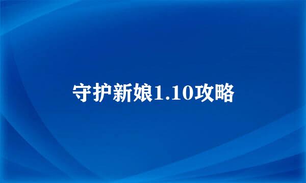 守护新娘1.10攻略