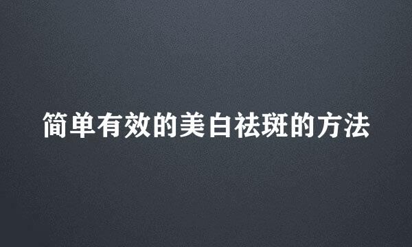 简单有效的美白祛斑的方法