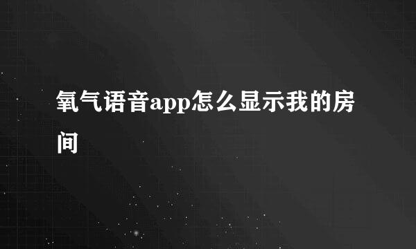 氧气语音app怎么显示我的房间