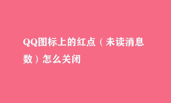 QQ图标上的红点（未读消息数）怎么关闭