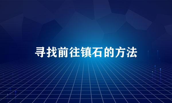 寻找前往镇石的方法