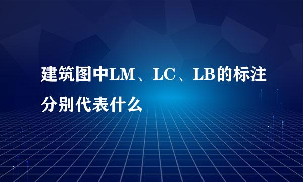 建筑图中LM、LC、LB的标注分别代表什么