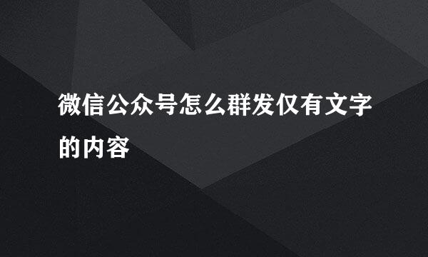 微信公众号怎么群发仅有文字的内容