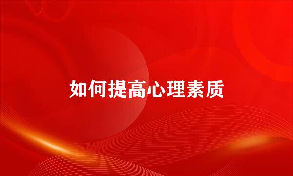 如何提高心理素质