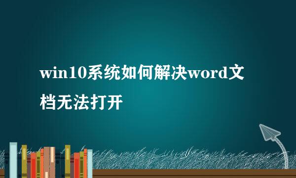 win10系统如何解决word文档无法打开