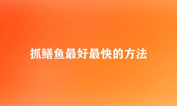 抓鳝鱼最好最快的方法