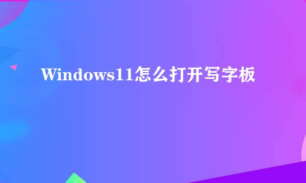 Windows11怎么打开写字板