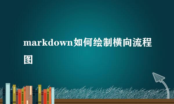 markdown如何绘制横向流程图
