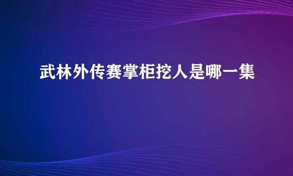 武林外传赛掌柜挖人是哪一集