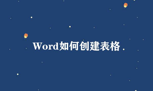 Word如何创建表格
