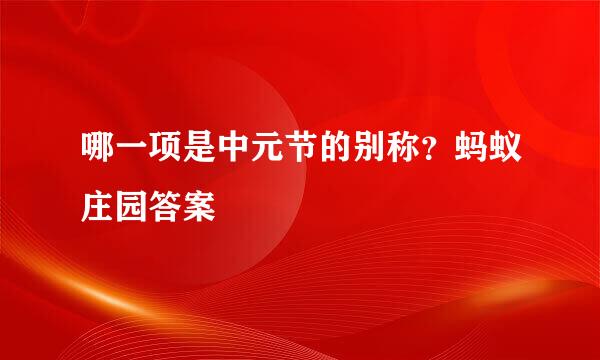 哪一项是中元节的别称？蚂蚁庄园答案