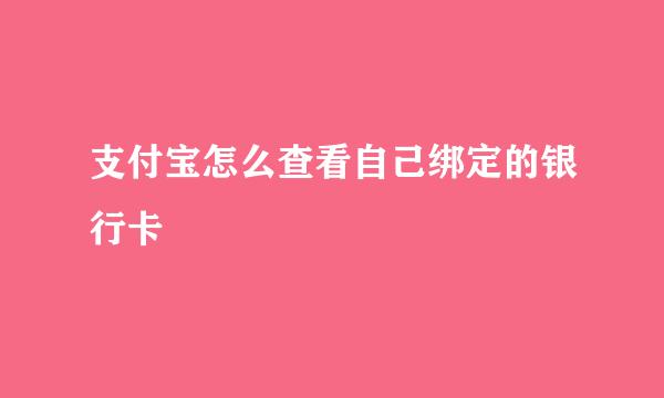 支付宝怎么查看自己绑定的银行卡