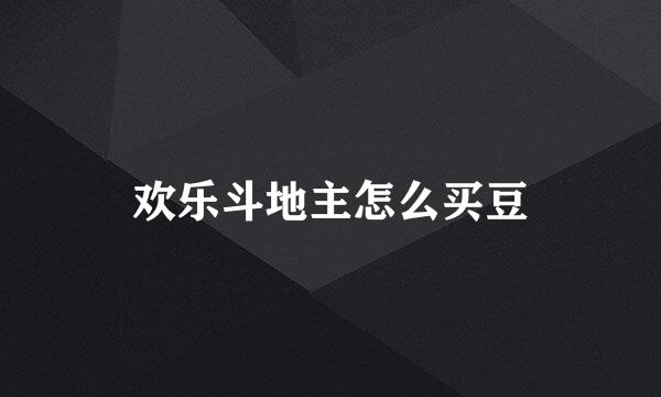 欢乐斗地主怎么买豆
