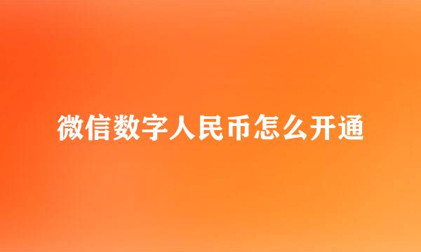 微信数字人民币怎么开通