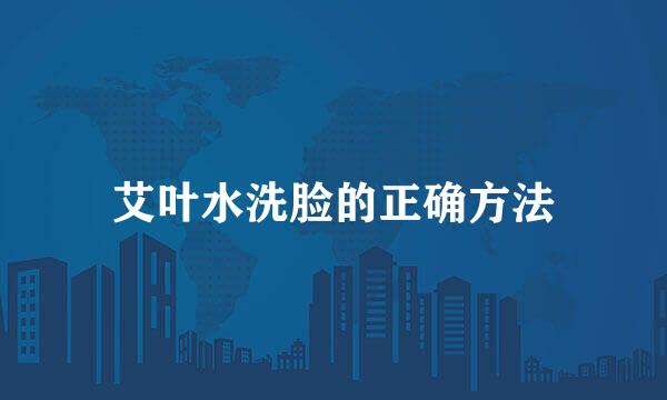 艾叶水洗脸的正确方法