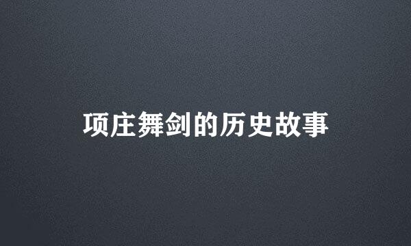 项庄舞剑的历史故事
