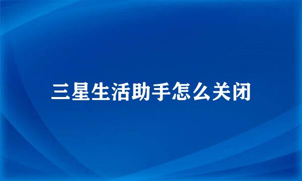 三星生活助手怎么关闭