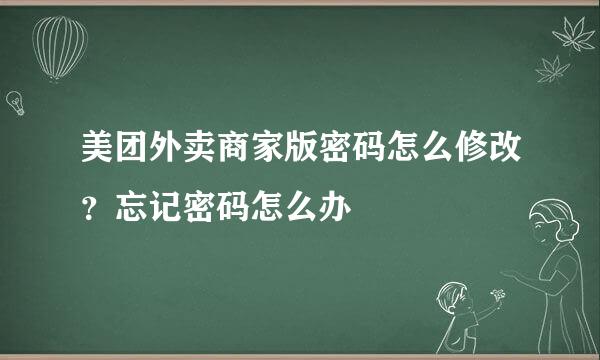 美团外卖商家版密码怎么修改？忘记密码怎么办