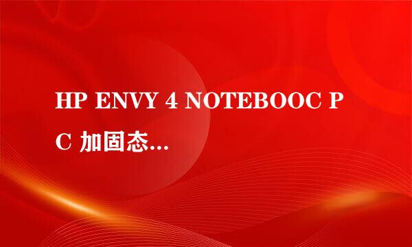 HP ENVY 4 NOTEBOOC PC 加固态硬盘和内存