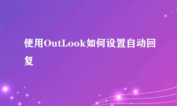 使用OutLook如何设置自动回复