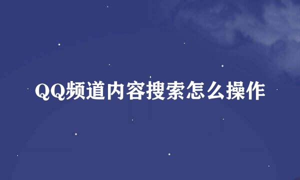 QQ频道内容搜索怎么操作