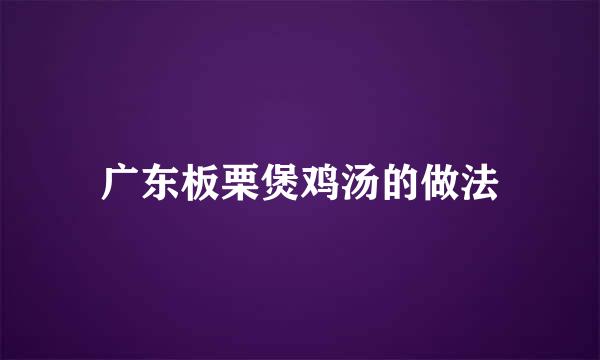 广东板栗煲鸡汤的做法