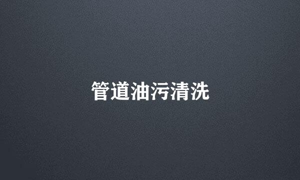 管道油污清洗
