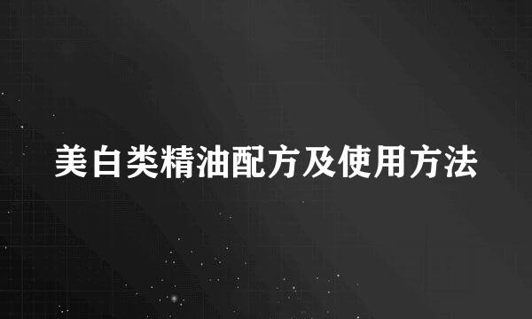 美白类精油配方及使用方法