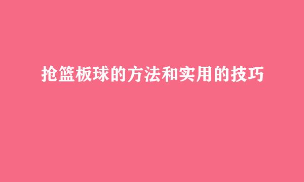 抢篮板球的方法和实用的技巧