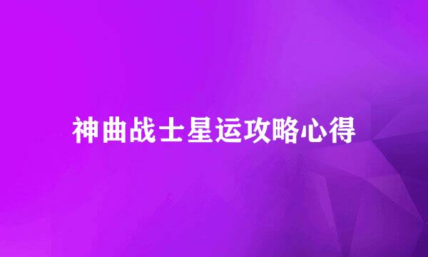 神曲战士星运攻略心得