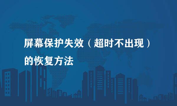 屏幕保护失效(超时不出现)的恢复方法