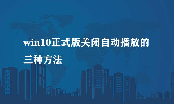 win10正式版关闭自动播放的三种方法