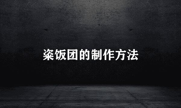 粢饭团的制作方法