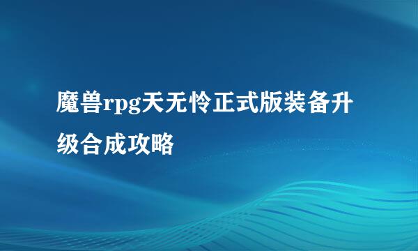 魔兽rpg天无怜正式版装备升级合成攻略