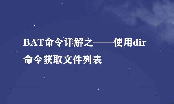 BAT命令详解之——使用dir命令获取文件列表