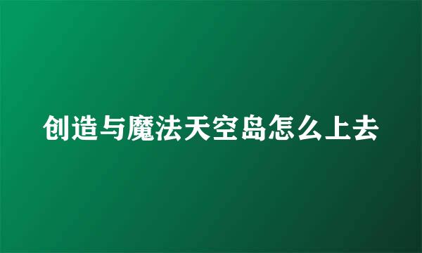 创造与魔法天空岛怎么上去